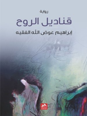 cover image of قناديل الروح